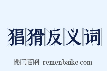 猖猾反义词是什么意思的图片